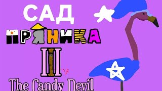 картинка: Сад пряника III:The Candy Devil ремейк(скоро 4 часть