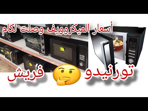 اسعار افضل ميكرويف في مصر رفيو مفصل بالأحجام والمميزات الجديده شاشه تورنيدو فريش ميانتا الجزء٢