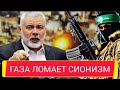 ГАЗА ломает СИОНИЗМ! Лидер ХАМАС Исмаил ХАНИЯ. Пламенная речь в КАТАРЕ