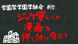 学園祭学園学級会 第十五回『ジャケ買いした漫画を押し付け合おう』