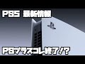 プレイステーション5 ソニー ビックカメラ、ジョーシンネット販売、ザラードオブザフォールン、他 PS5 PlayStation5 デュアルセンス 最新情報