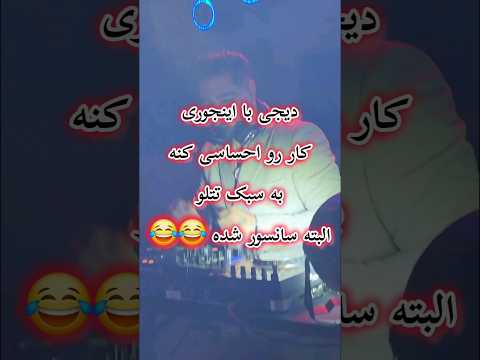 دیجی اینجوری باید مهمون رو احساسی کنه به سبک تتلو البته سانسور شده قدیم میگفتن پارتی کنیم