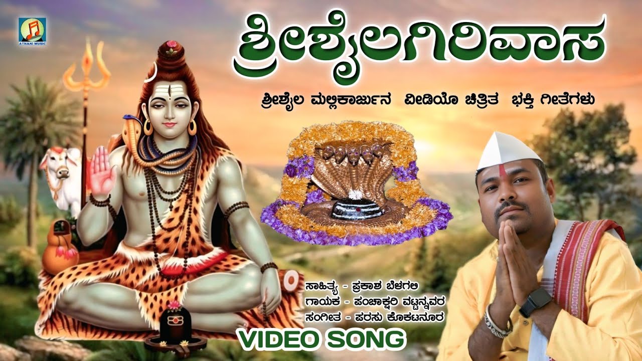 ಶ್ರೀಶೈಲಗಿರಿವಾಸ | Shrishaila Girivasa | Mallayya | Devotional Video Song | Panchakshari Mv