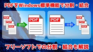 フリーソフトだけじゃない！PDFをWindows標準機能で分割・結合する方法。フリーソフトを使った方法も併せて解説。 screenshot 4