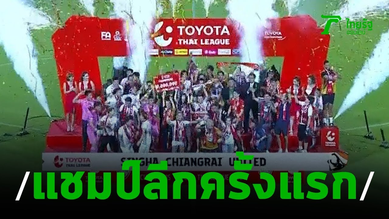 เชียงราย คว้าแชมป์ลีกครั้งแรก | 27-10-62 | เรื่องรอบขอบสนาม