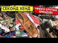 ДОРОГАЯ обувь ЗА КОПЕЙКИ! Что можно найти в СЕКОНД ХЕНДЕ? Роемся