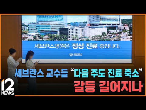 세브란스 교수들 &amp;quot;다음 주도 진료 축소&amp;quot;…갈등 길어지나 / EBS뉴스 2024. 06. 28