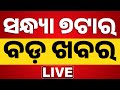 🔴Live | ସନ୍ଧ୍ୟା ୭ଟାର ବଡ଼ ଖବର | 7PM News | Prime Time | Breaking News | Odia News | Kanak News