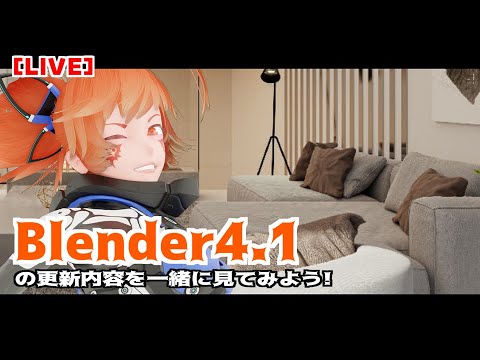 【LIVE】Blender4.1の更新内容を一緒に見ようの枠！