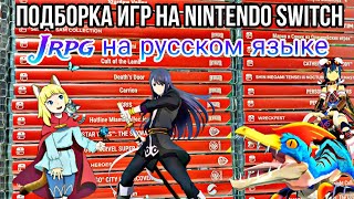 ВО ЧТО ПОИГРАТЬ НА SWITCH?! | подборка игр для Nintendo Switch | JRPG с русской локализацией