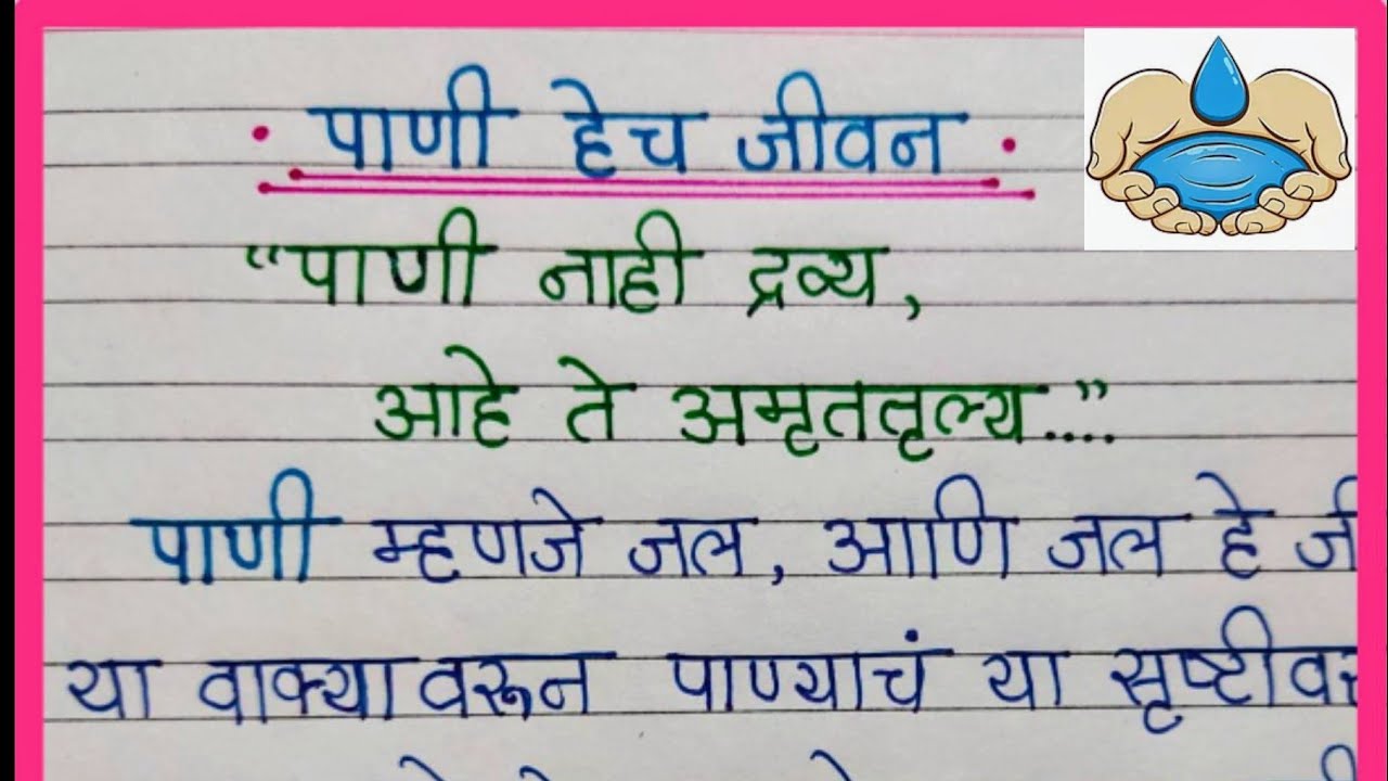 water essay writing in marathi