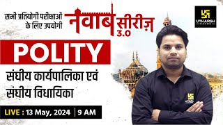 POLITY #13 | संघीय कार्यपालिका एवं संघीय विधायिका | नवाब सीरीज 3.0 | Amit Sir | UP Utkarsh