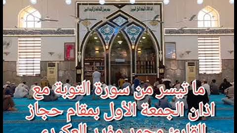ما تيسر من سورة التوبة مع اذان الجمعة الأول بمقام حجاز ،القارئ محمد مؤيد العكيدي 