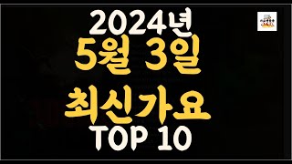 Playlist 최신가요| 2024년 5월3일 신곡 TOP10 |오늘 최신곡 플레이리스트 가요모음| 최신가요듣기| NEW K-POP SONGS | May 3.2024