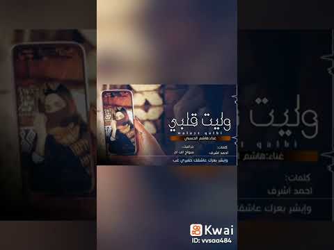 حالات واتس اب وليت قلبي هاشم الحسني 