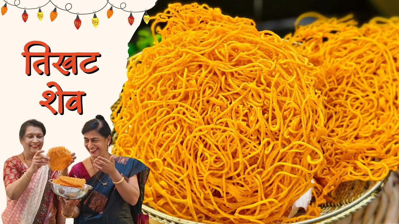 दिवाळी फराळात हवीच ही झटपट कुरकुरीत तिखट शेव | Make easy Tikhat Shev for diwali | @sscookingz