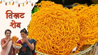 दवळ फरळत हवच ह झटपट करकरत तखट शव Make Easy Tikhat Shev For Diwali