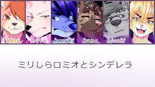 6獣人 ミリしらロミオとシンデレラ Mirishira Romeo And Cinderella Utauカバー Youtube