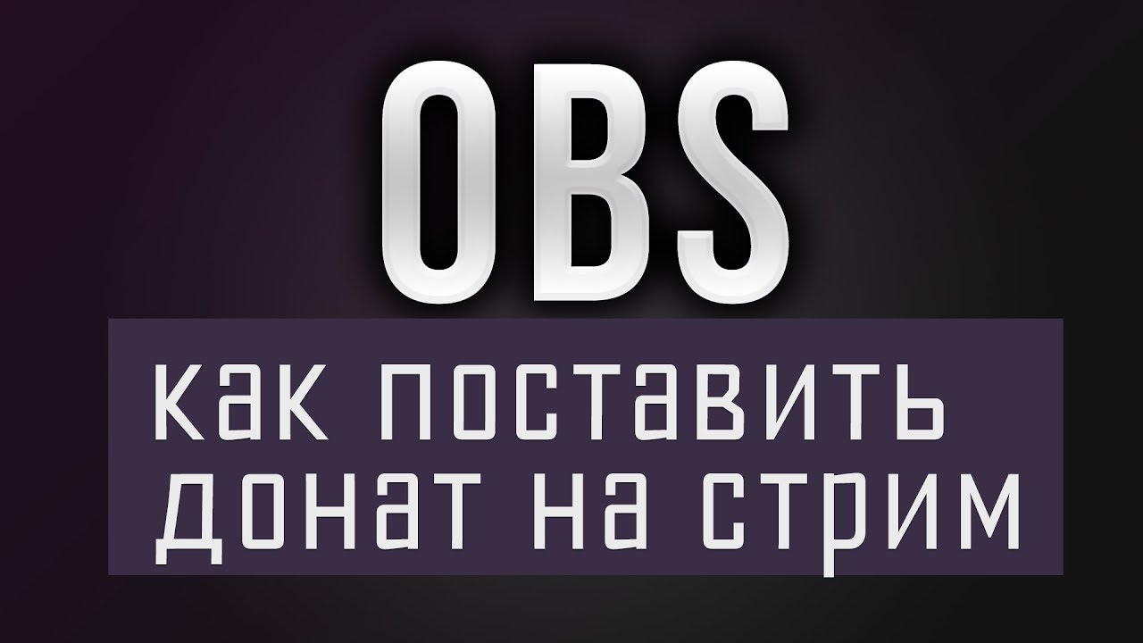 Как ставить донат. Донат алертс. Звук для доната.