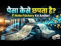 पैसा कैसे छपता है जानिए पुरी सच्चाई | How indian currency notes are made | Money making | Money