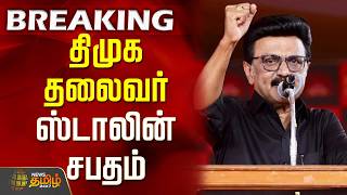 Dmk Stalin | TN Election Result 2026 | திமுக தலைவர் ஸ்டாலின் சபதம்