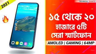 ১৫ থেকে ২০ হাজারে এখন যেই ফোনগুলো কিনবেন | Top 5 Best Phones Under 15k - 20k (2021)