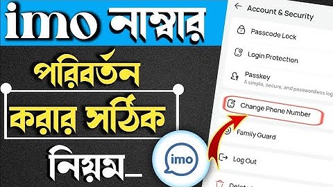 ইমু নাম্বার কিভাবে চেঞ্জ করব 2025| imo number change korbo kivabe | change imo mobile number2025