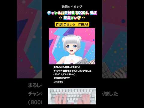 オリジナル曲で㊗️チャンネル登録8,000人ありがとう #shorts