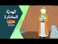 قصّة الهديّة المختارة | مولد الإمام الحسين ع