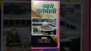 NAQSH-E-SULEMANI PART 1-4  HINDI, नक़्शे सुलेमानी भाग 1-4 हिन्दी, نقش سلیمانی حصہ اول تا چہارم screenshot 5