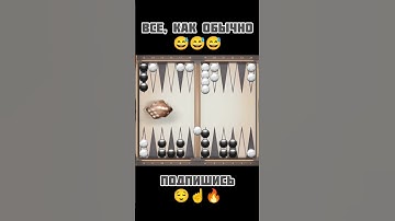 канал о нардах с позитивом ☝️😌🎲 #backgammon #нарды