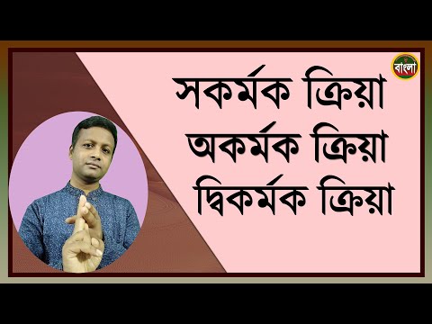 কর্ম অনুসারে ক্রিয়া পদের শ্রেণিবিভাগ ।