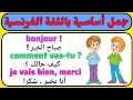 جمل أساسية للتكلم باللغة الفرنسية في أسرع وقت 
