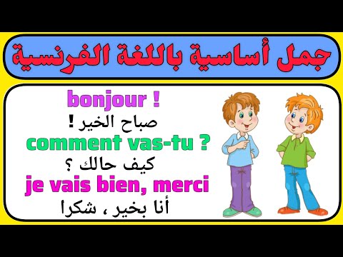 جمل أساسية للتكلم باللغة الفرنسية في أسرع وقت