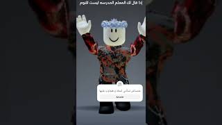 إذا قال لك المعلم roblox