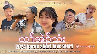 Saw Saw ,Kyaung Kyaung phoe ,April ( အချစ် အရက် ) သံးတၢ်အဲၣ် Karen New movie 2024 မြန်မာစာတန်းထိုး