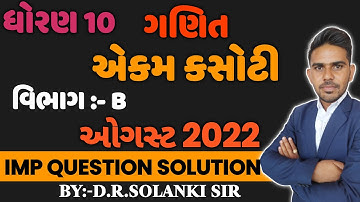 ધોરણ 10 ગણિત ઓગસ્ટ એકમ કસોટી 2022 વિભાગ - B | STD10 MATHS EKAM KASOTI PAPER SOLUTION 26 AUGUST 2022