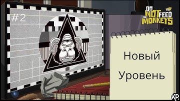 Do Not Feed the Monkeys  ► Новый Уровень | 2