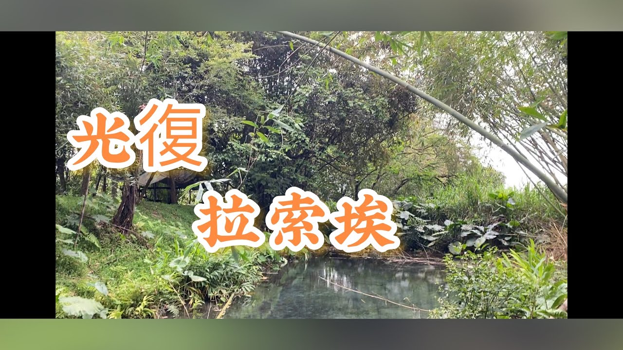 （已售出）五月母親節快到了，買一塊旁有湧泉財水的農地當孝親禮物吧！花蓮光復｜專線0952-686-970盧榮昌