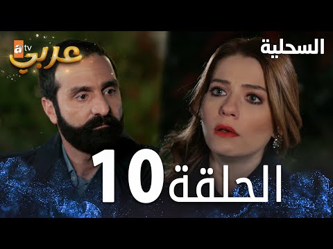 مسلسل السحلية الحلقة 10 مدبلج Atv عربي Kertenkele الحلقة الطويلة