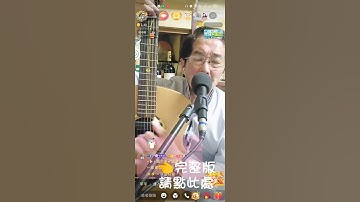Thumbnail of #月琴 #蕭大哥 #翻唱 #快樂song #cover #民歌時間 #singer #唱歌 #民歌 #音樂 #分享 #點歌
