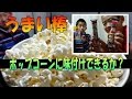 【うまい棒 アレンジ】 ポップコーン の フレーバー になるか？