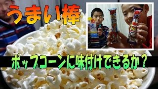 【うまい棒 アレンジ】 ポップコーン の フレーバー になるか？