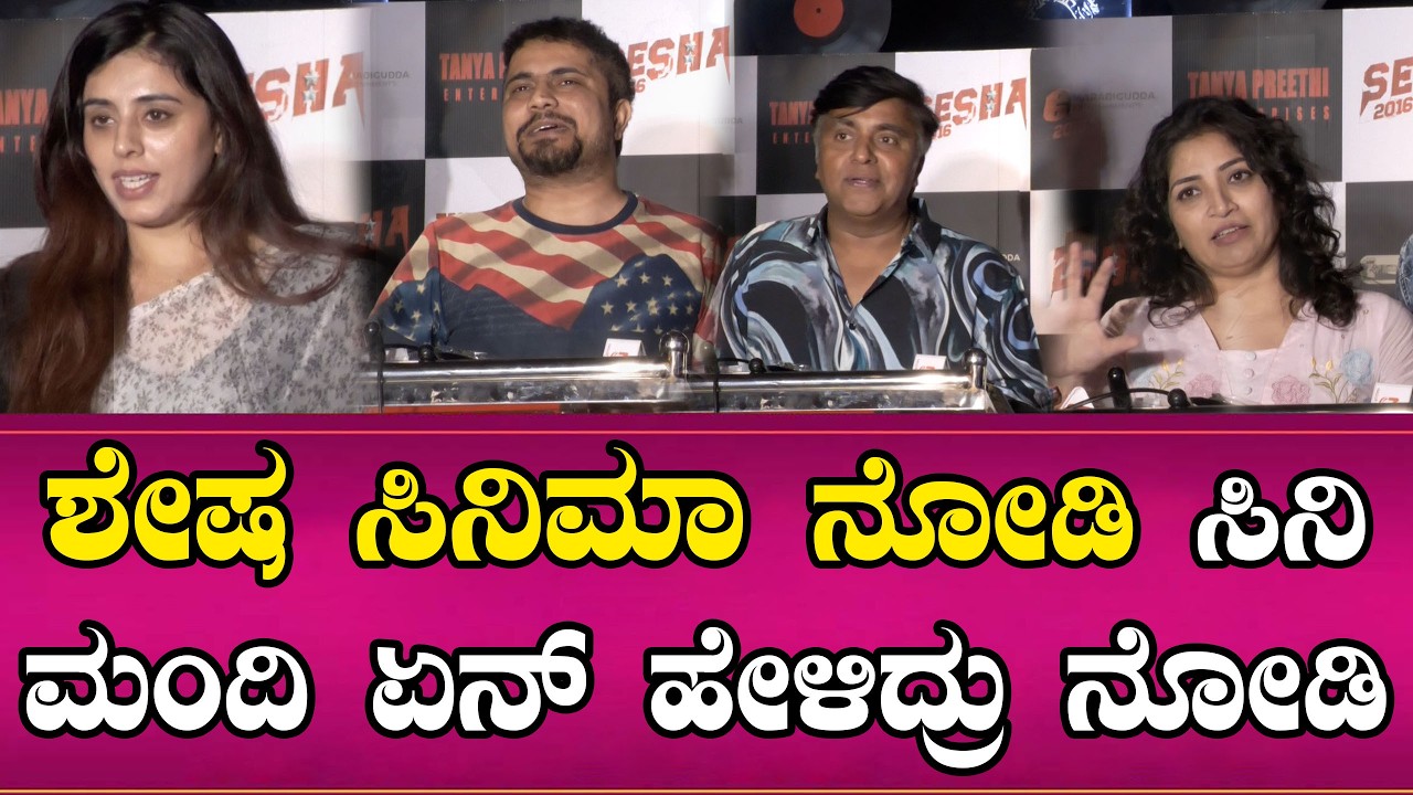 ಶೇಷ ಸಿನಿಮಾ ನೋಡಿ ಸಿನಿ ಮಂದಿ ಏನ್ ಹೇಳಿದ್ರು ನೋಡಿ | Shesha Movie Celebrity Review| Namma Kannada