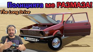 Свърши ли играта за мен?Луда гонка с ПОЛИЦИЯТА! The Long Drive #29