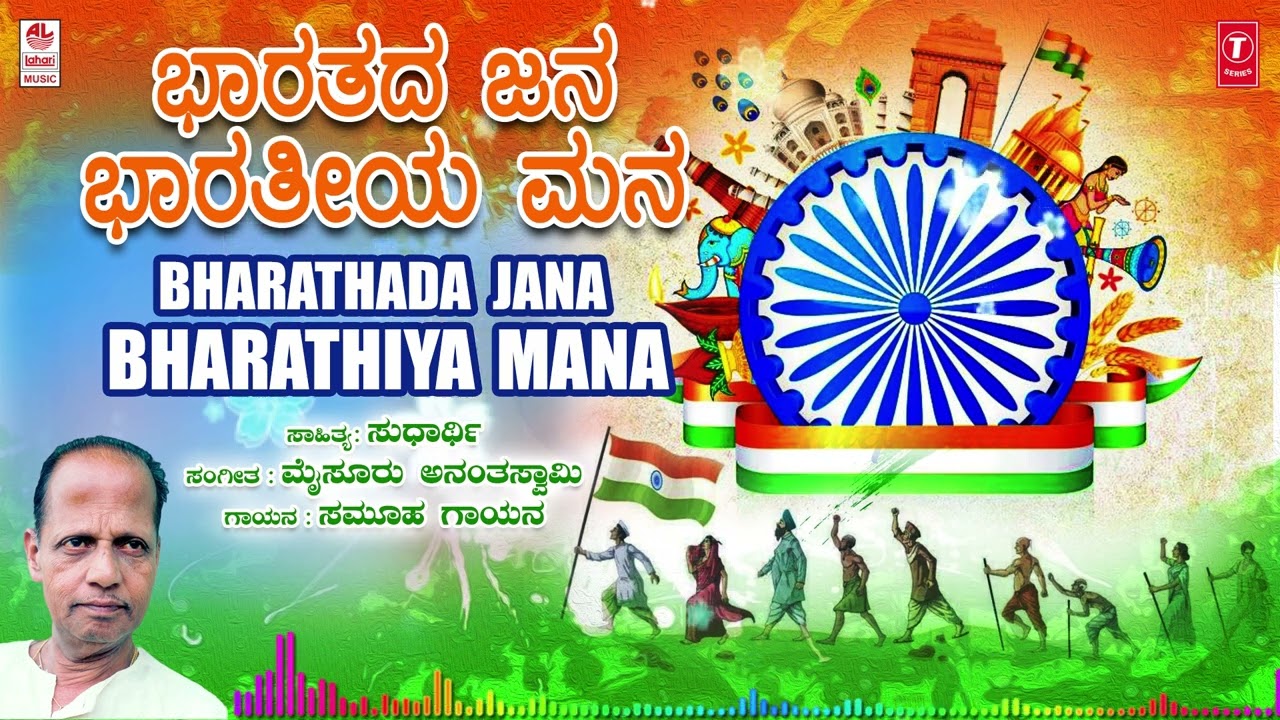 Bharathada Jana Bharathiya Mana  Independence Day Special  Mysore Ananthaswamy  Kannada Patriotic