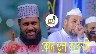 তারেক মনোয়ার সাহেবকে কঠিন ধুলাই করলেন আল্লামা হুছামুদ্দিন চৌধুরী ফুলতলী।