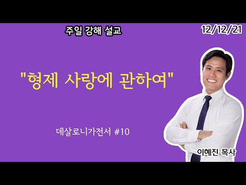 “형제 사랑에 관하여" 데살로니가전서 #10 주일설교 - 아틀란타 벧엘교회 이혜진목사 12/12/21