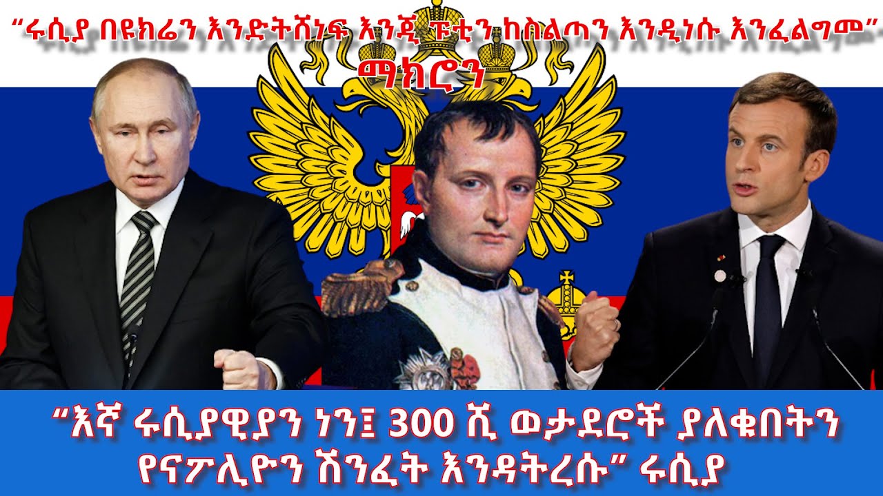 ''እኛ ሩሲያዊያን ነን፤300ሺ ወታደሮች ያለቁበትን የናፖሊዮን ሽንፈት እንዳትረሱ!''-ሩሲያ|አርትስ ምልከታ|World Politics@ArtsTvWorld