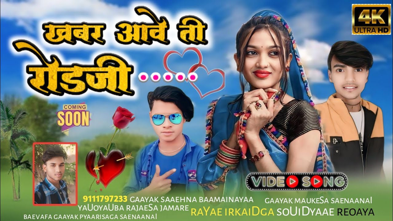 ✔️Aadivasi song (बेवफा) खबर आवे ती रोडजी ! सिंगर सोहन बामनिया 💥 गायक मुकेश सेनानी 💥 2025 सोंग